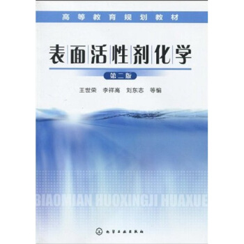高等教育规划教材：表面活性剂化学（第2版） pdf epub mobi 电子书 下载