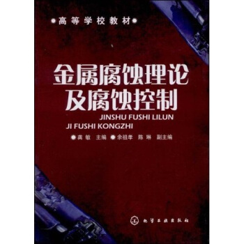 高等學校教材：金屬腐蝕理論及腐蝕控製 pdf epub mobi 電子書 下載