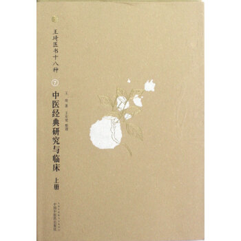 中医经典研究与临床(上下王琦医书十八种) pdf epub mobi 电子书 下载