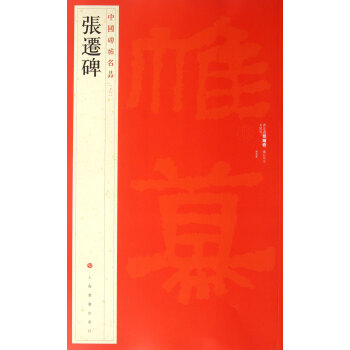 張遷碑/中國碑帖名品