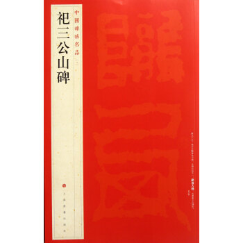 祀三公山碑/中國碑帖名品 pdf epub mobi 電子書 下載