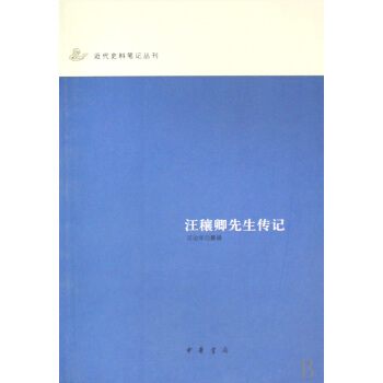 汪穰卿先生传记/近代史料笔记丛刊 pdf epub mobi 电子书 下载