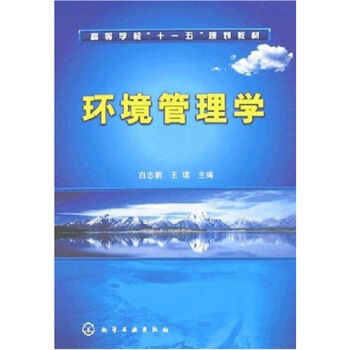 高等學校“十一五”規劃教材:環境管理學