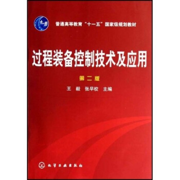 過程裝備控製技術及應用(2版)/普通高等教育“十一五”國傢級規劃教材