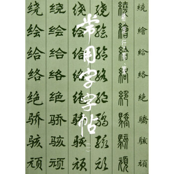 常用字字帖(1) pdf epub mobi 电子书 下载