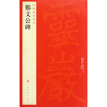 鄭文公碑/中國碑帖名品 pdf epub mobi 電子書 下載