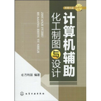 計算機輔助化工製圖與設計（附光盤1張） pdf epub mobi 電子書 下載