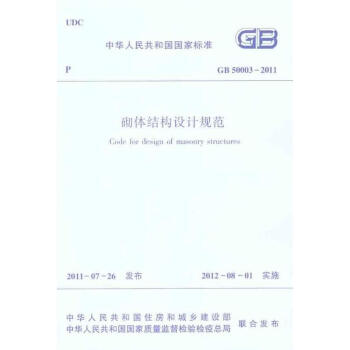 GB50003-2011砌體結構設計規範 pdf epub mobi 電子書 下載