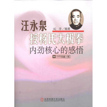 汪永泉授杨氏太极拳——内劲核心的感悟 pdf epub mobi 电子书 下载