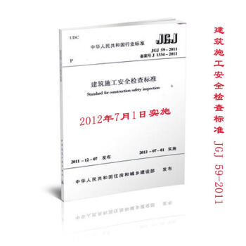 JGJ592011建築施工安全檢查標準 pdf epub mobi 電子書 下載