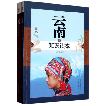 雲南知識讀本(上下) pdf epub mobi 電子書 下載