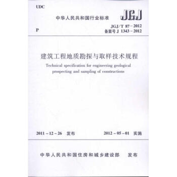 JGJ/T87-2012建築工程地質勘探與取樣技術規程 pdf epub mobi 電子書 下載
