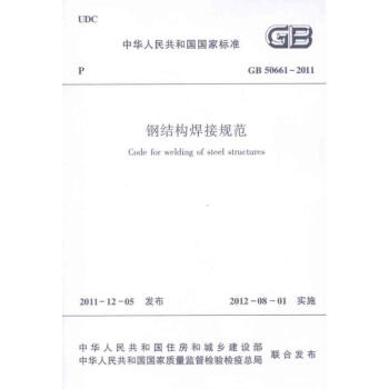 GB50661-2011钢结构焊接规范 pdf epub mobi 电子书 下载
