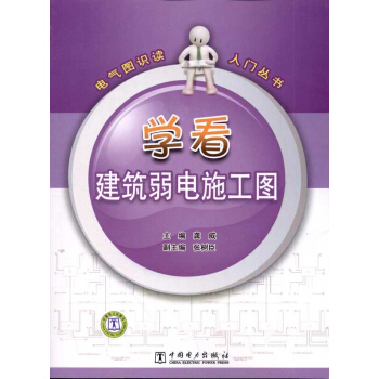 学看建筑弱电施工图 pdf epub mobi 电子书 下载