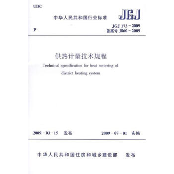 JGJ173-2009供熱計量技術規程 pdf epub mobi 電子書 下載