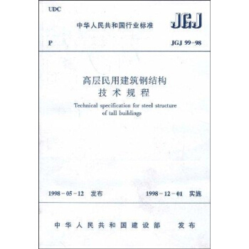 高层民用建筑钢结构技术规程
