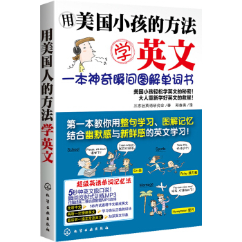 用美国小孩的方法学英文：一本神奇瞬间图解单词书 pdf epub mobi 电子书 下载
