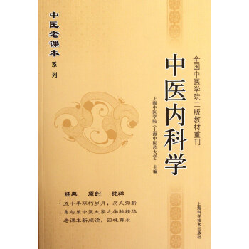 中医内科学(全国中医学院二版教材重刊)/中医老课本系列 pdf epub mobi 电子书 下载