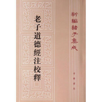 老子道德經注校釋(新編諸子集成) pdf epub mobi 電子書 下載