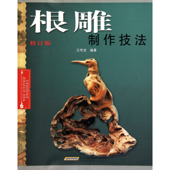 根雕製作技法(修訂版)