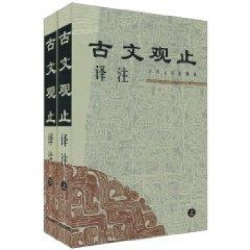 古文观止译注(上下) pdf epub mobi 电子书 下载