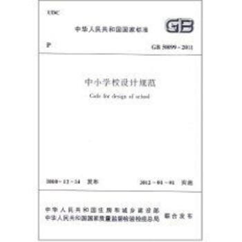 GB50099-2011中小学校设计规范/中华人民共和国国家标准
