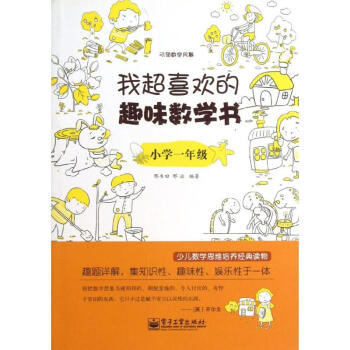 我超喜歡的趣味數學書.小學一年級(雙色)