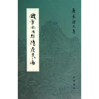 魏晉南北朝史論叢(精)/唐長孺文集