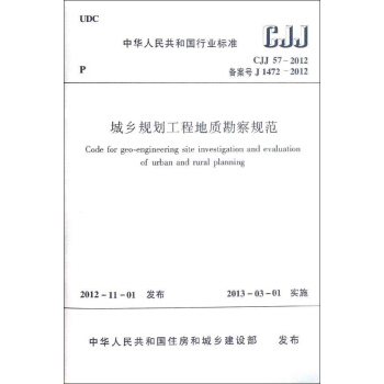 城乡规划工程地质勘察规范(CJJ57-2012备案号J1472-2012) pdf epub mobi 电子书 下载