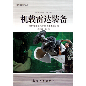 机载雷达装备/空军装备系列丛书