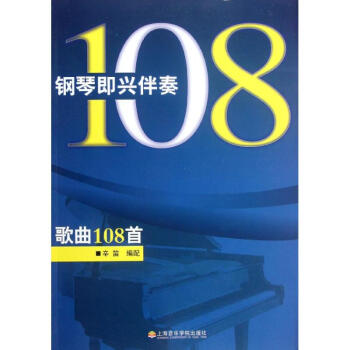 钢琴即兴伴奏歌曲108首 pdf epub mobi 电子书 下载
