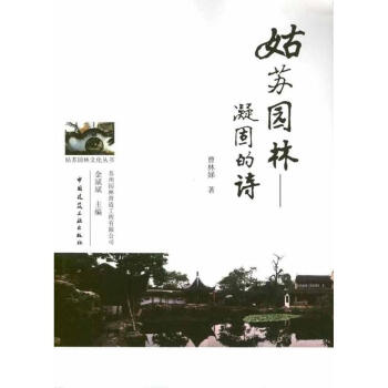 姑蘇園林.凝固的詩 pdf epub mobi 電子書 下載