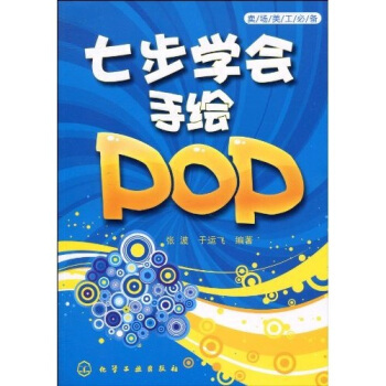 卖场美工必备：七步学会手绘POP pdf epub mobi 电子书 下载