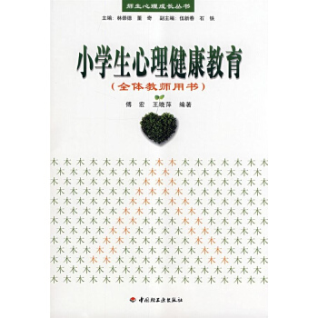小學生心理健康教育(全體教師用書)/師生心理成長叢書