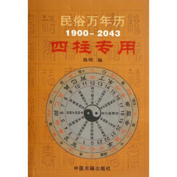 民俗万年历1900-2043.四柱专用