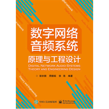 数字网络音频系统原理与工程设计 彭妙颜著 9787121283239 pdf epub mobi 电子书 下载