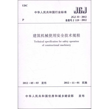 建筑机械使用安全技术规程(JGJ33-2012) pdf epub mobi 电子书 下载