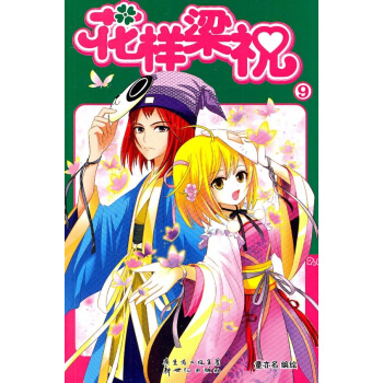 花样梁祝9 pdf epub mobi 电子书 下载