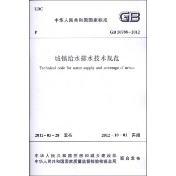 城鎮給水排水技術規範GB50788-2012 pdf epub mobi 電子書 下載
