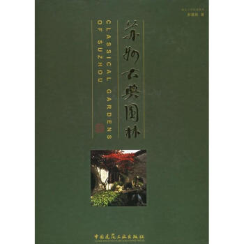 苏州古典园林(修订版)
