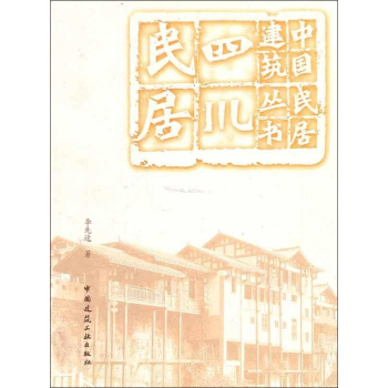 四川民居 pdf epub mobi 电子书 下载
