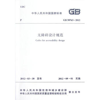 GB50763-2012无障碍设计规范 pdf epub mobi 电子书 下载