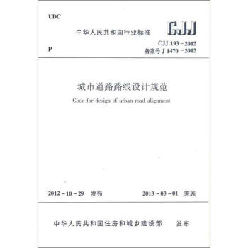 中華人民共和國國傢標準 城市道路路綫設計規範(CJJ193-2012備案號J14 pdf epub mobi 電子書 下載
