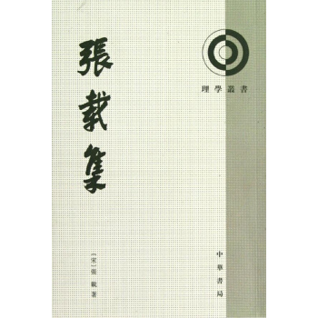 張載集