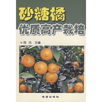 砂糖橘優質高産栽培
