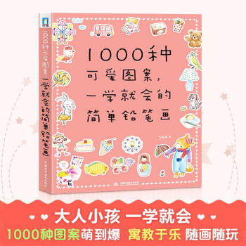 1000种可爱图案,一学就会的简单铅笔画 pdf epub mobi 电子书 下载