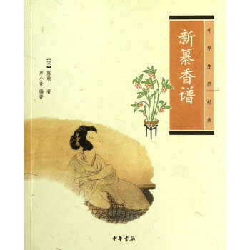 新纂香譜(中華生活經典)