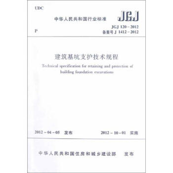 建築基坑支護技術規程 JGJ120-2012 pdf epub mobi 電子書 下載