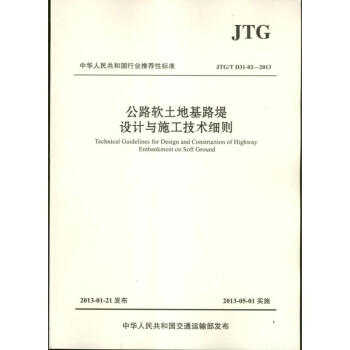 公路软土地基路堤设计与施工技术细则 pdf epub mobi 电子书 下载
