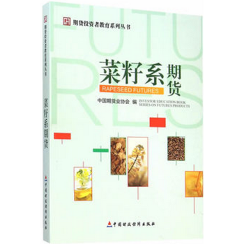 期货投资者教育系列丛书:菜籽系期货